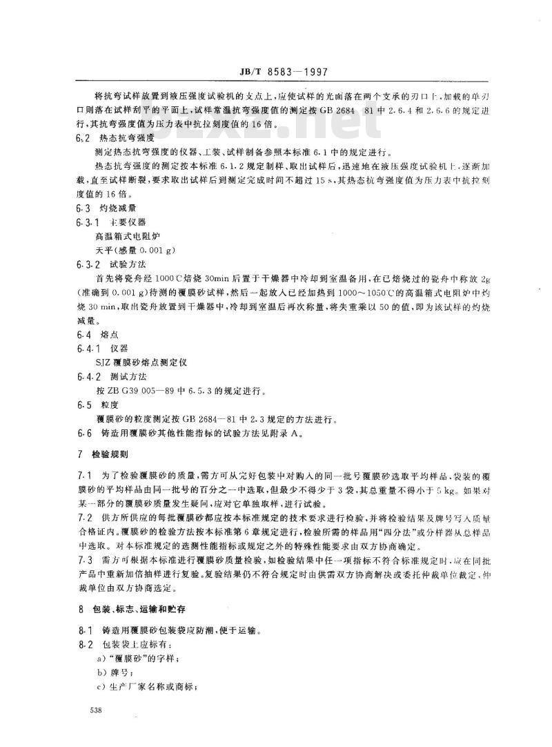 JB/T 8583-1997 铸造用覆膜砂