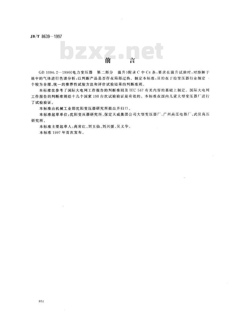 JB/T 8639-1997 油浸式电力变压器 带有油中溶解气体分析的温升试验导则