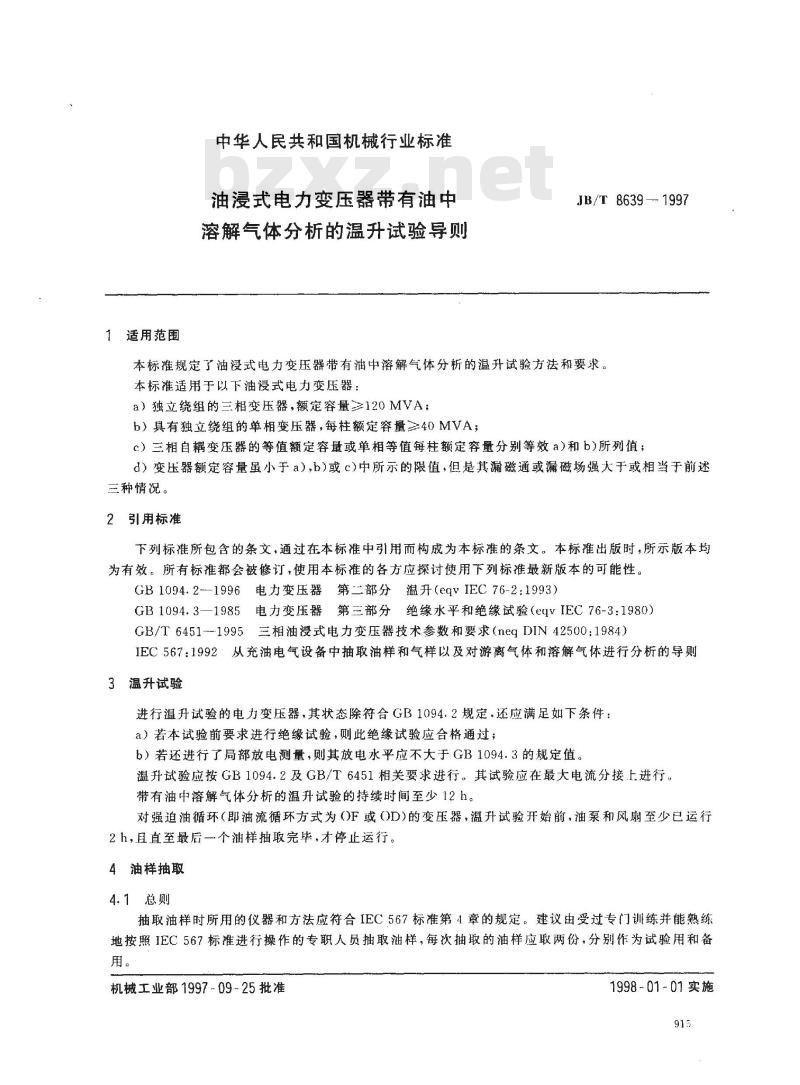 JB/T 8639-1997 油浸式电力变压器 带有油中溶解气体分析的温升试验导则