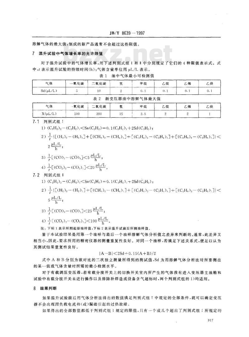 JB/T 8639-1997 油浸式电力变压器 带有油中溶解气体分析的温升试验导则
