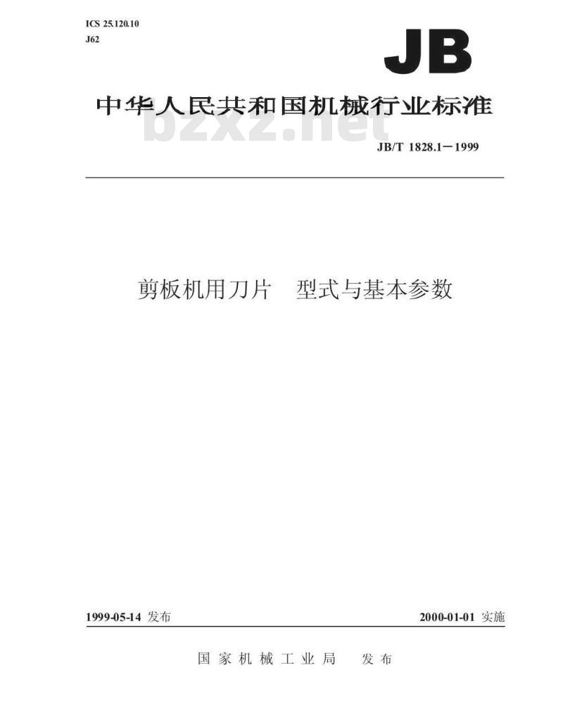 JB/T 1828.1-1999 剪板机用刀片 型式与基本参数