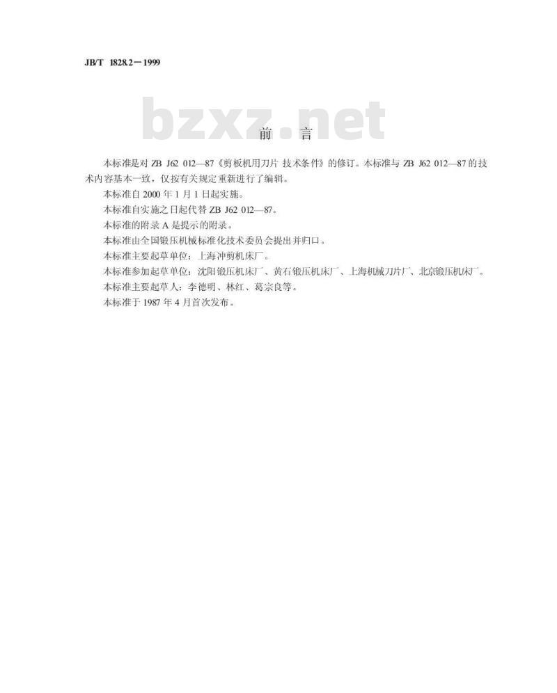 JB/T 1828.2-1999 剪板机用刀片 技术条件