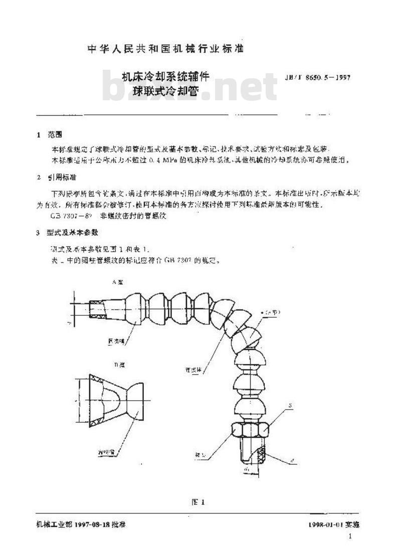 JB/T 8650.5-1997 机床冷却系统辅件 球联式冷却管