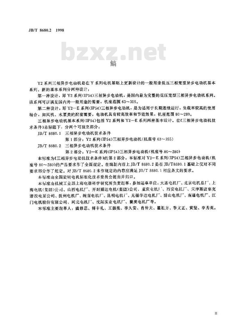 JB/T 8680.2-1998 三相异步电动机技术条件 第2部分：Y2—E系列(IP54)三相异步电动机(机座号80~280)