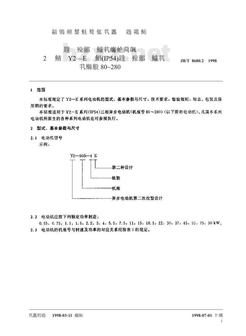 JB/T 8680.2-1998 三相异步电动机技术条件 第2部分：Y2—E系列(IP54)三相异步电动机(机座号80~280)