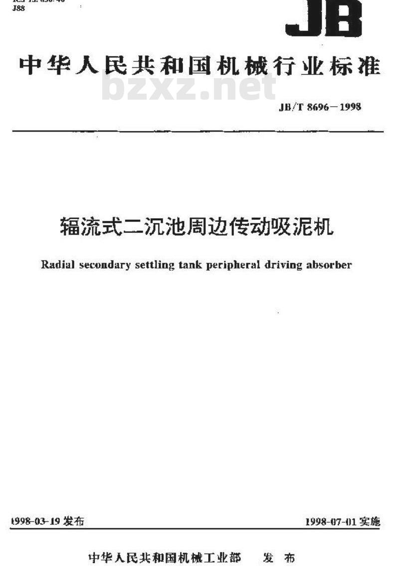 JB/T 8696-1998 辐流式二沉池周边传动吸泥机