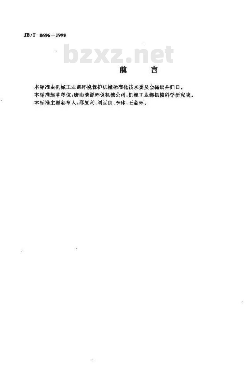 JB/T 8696-1998 辐流式二沉池周边传动吸泥机