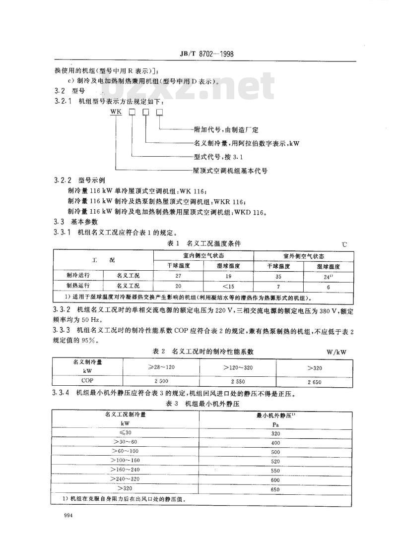 JB/T 8702-1998 屋顶式风冷空调(热泵)机组