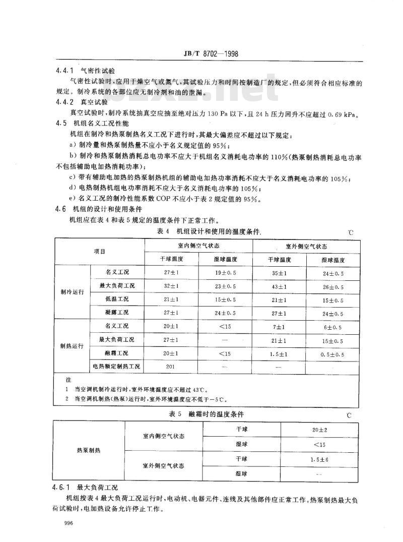 JB/T 8702-1998 屋顶式风冷空调(热泵)机组