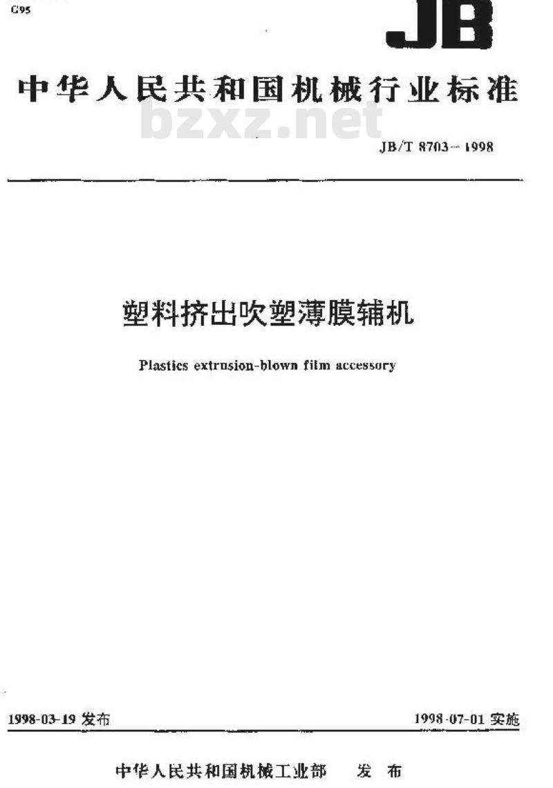 JB/T 8703-1998 塑料挤出吹塑薄膜辅机