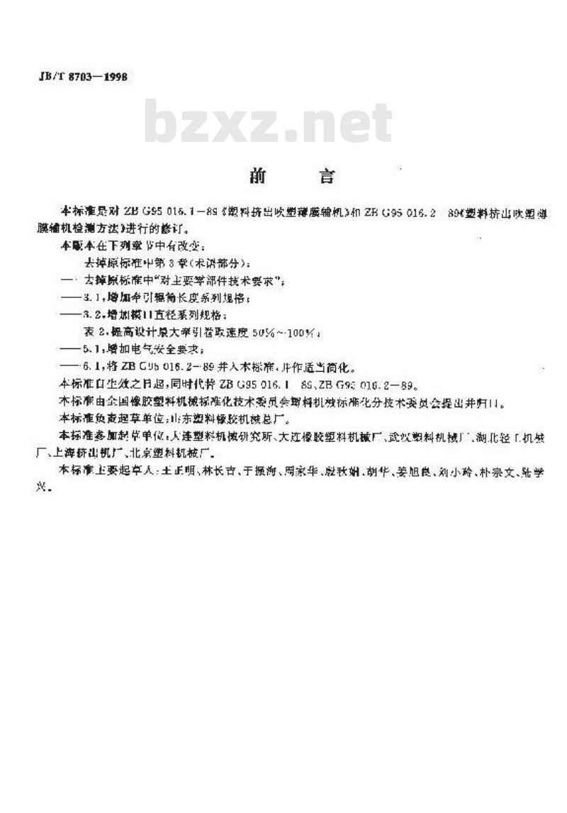 JB/T 8703-1998 塑料挤出吹塑薄膜辅机