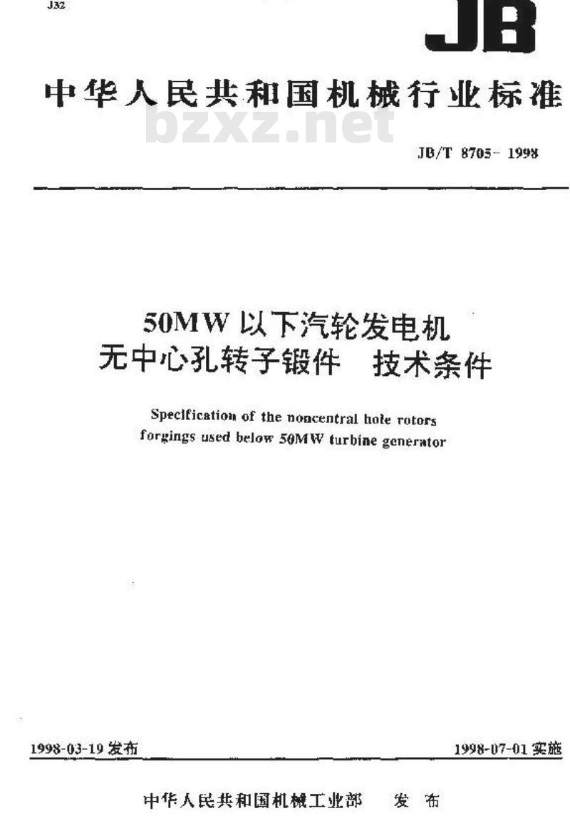 JB/T 8705-1998 500MW以下汽轮发电机无中心孔转子锻件 技术条件