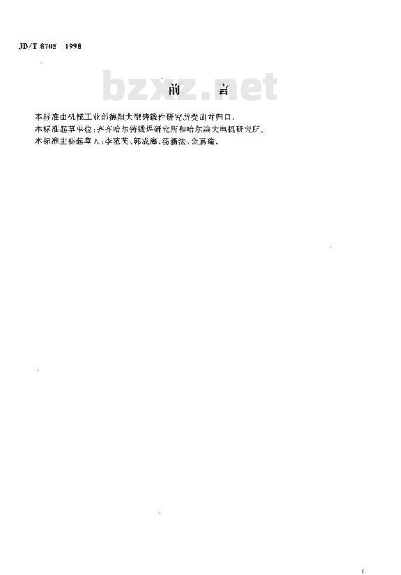 JB/T 8705-1998 500MW以下汽轮发电机无中心孔转子锻件 技术条件