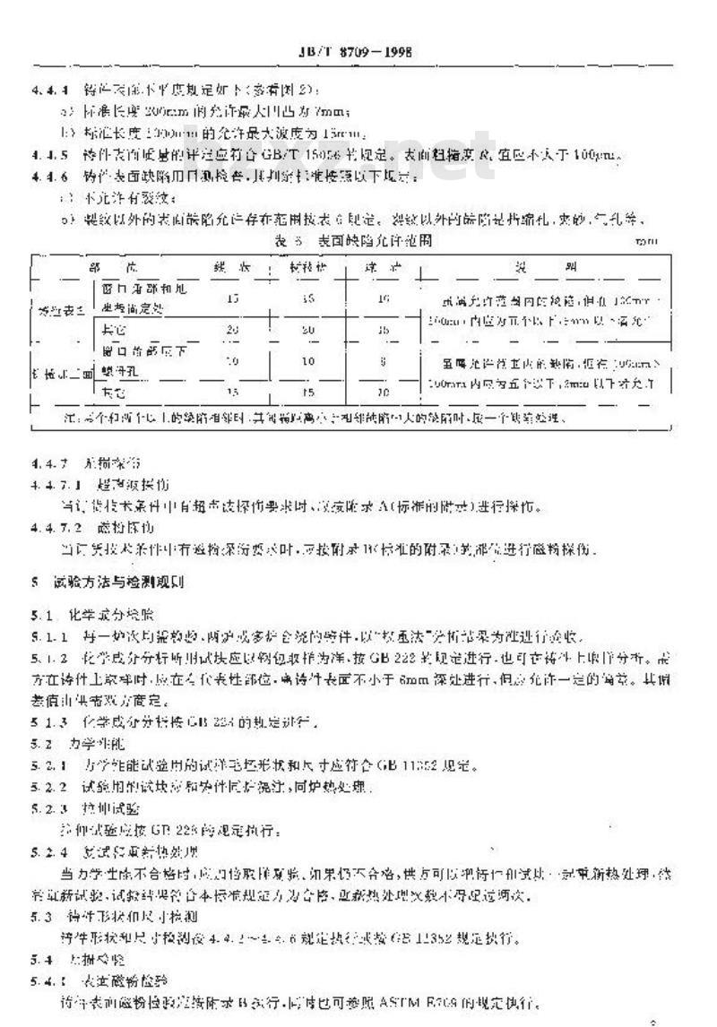 JB/T 8709-1998 大型轧钢机机架铸钢件