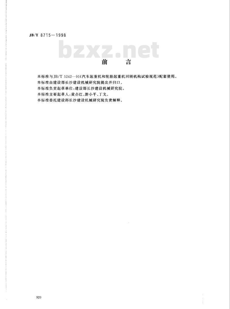 JB/T 8715-1998 汽车起重机和轮胎起重机回转机构 验收规范