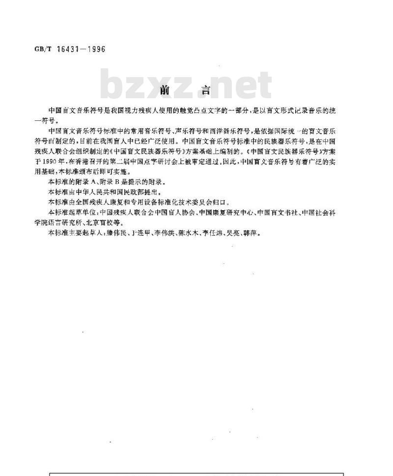 GB/T 16431-1996 中国盲文音乐符号