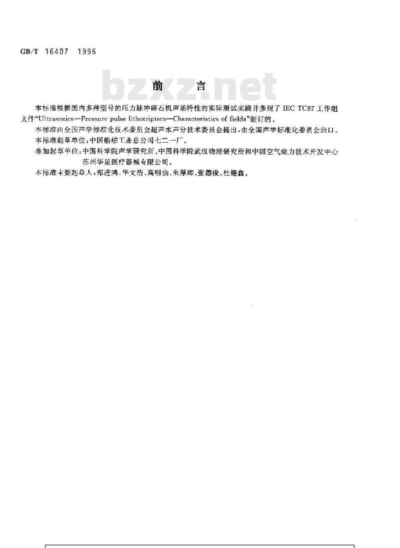 GB/T 16407-1996 声学 医用体外压力脉冲碎石机声场特性及其测量