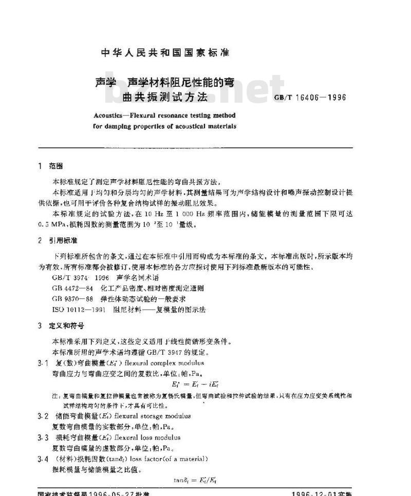 GB/T 16406-1996 声学 声学材料阻尼性能的弯曲共振测试方法