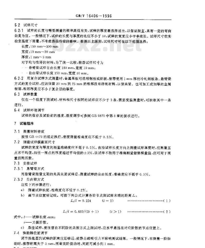 GB/T 16406-1996 声学 声学材料阻尼性能的弯曲共振测试方法