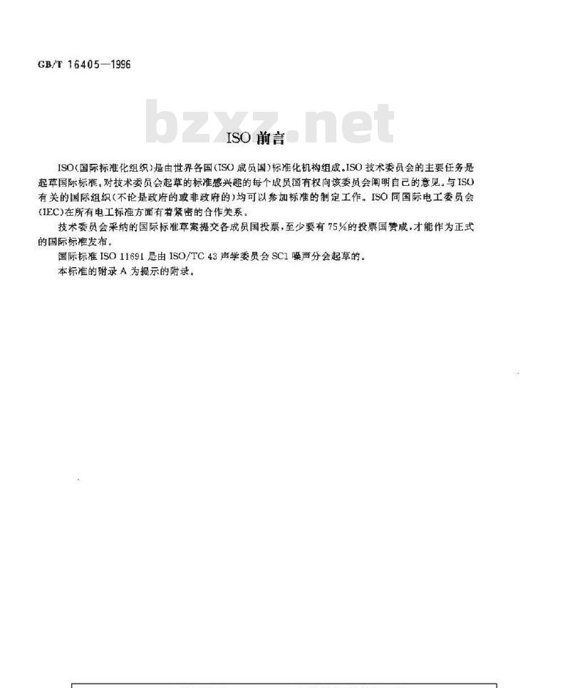 GB/T 16405-1996 声学 管道消声器无气流状态下插入损失测量 实验室简易法