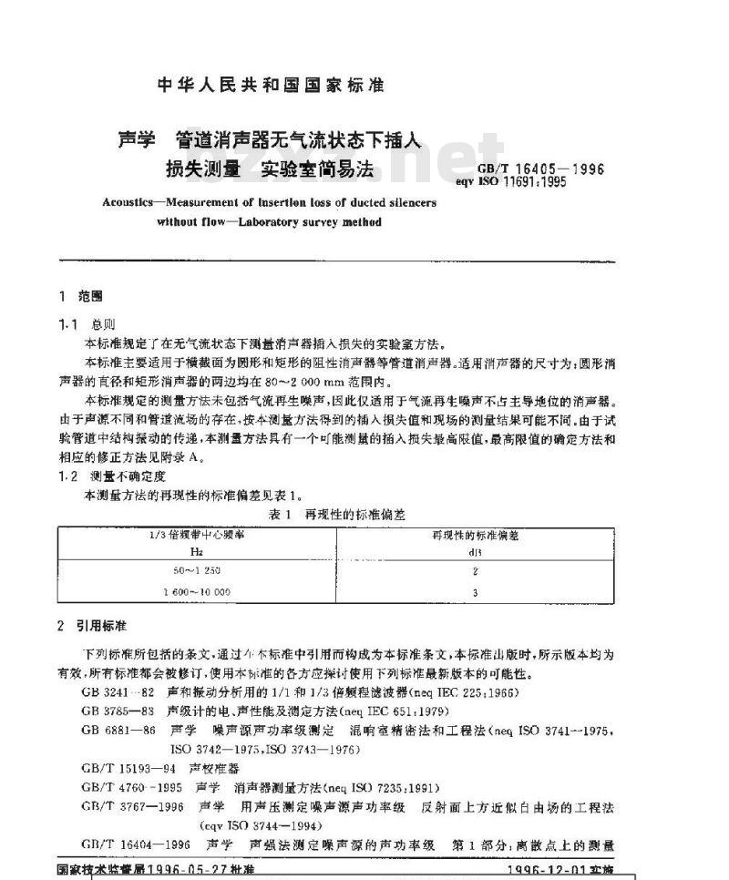 GB/T 16405-1996 声学 管道消声器无气流状态下插入损失测量 实验室简易法