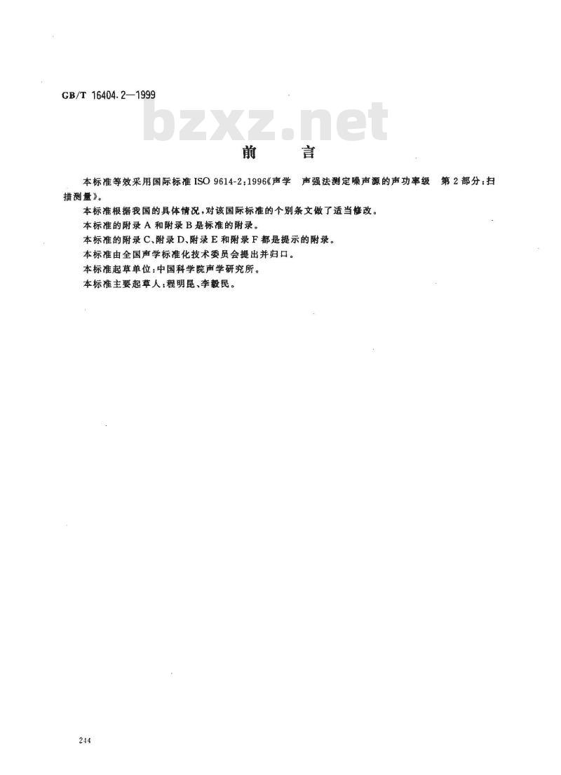 GB/T 16404.2-1999 声学 声强法测定噪声源的声功率级 第2部分：扫描测量