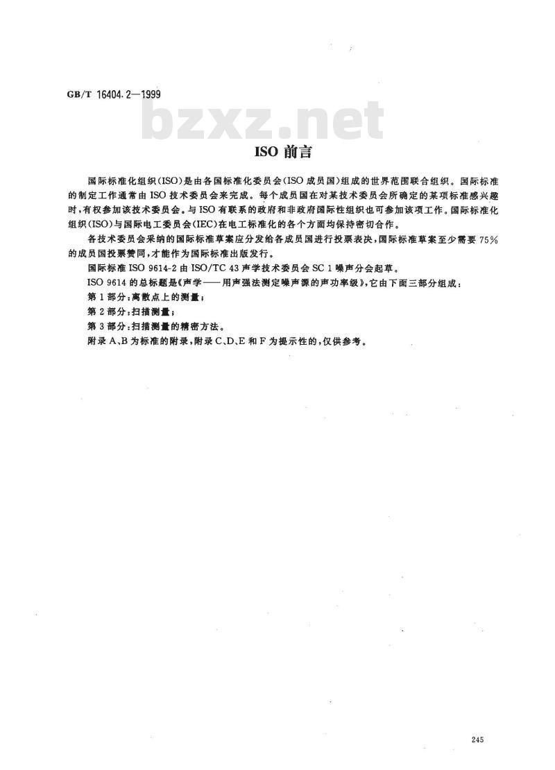 GB/T 16404.2-1999 声学 声强法测定噪声源的声功率级 第2部分：扫描测量