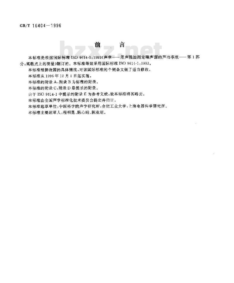 GB/T 16404-1996 声学 声强法测定噪声源的声功率级 第1部分:离散点上的测量