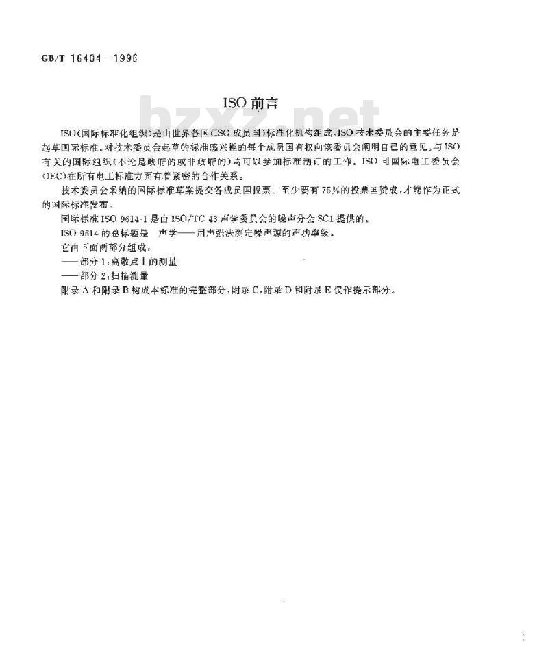 GB/T 16404-1996 声学 声强法测定噪声源的声功率级 第1部分:离散点上的测量