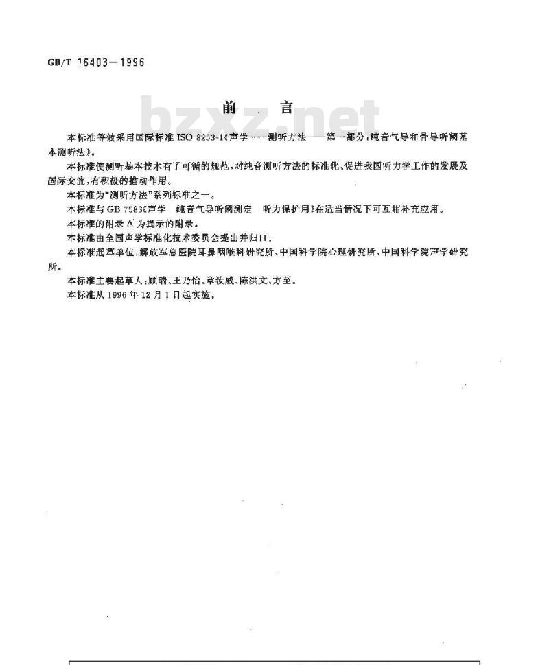 GB/T 16403-1996 声学 测听方法 纯音气导和骨导听阈基本测听法