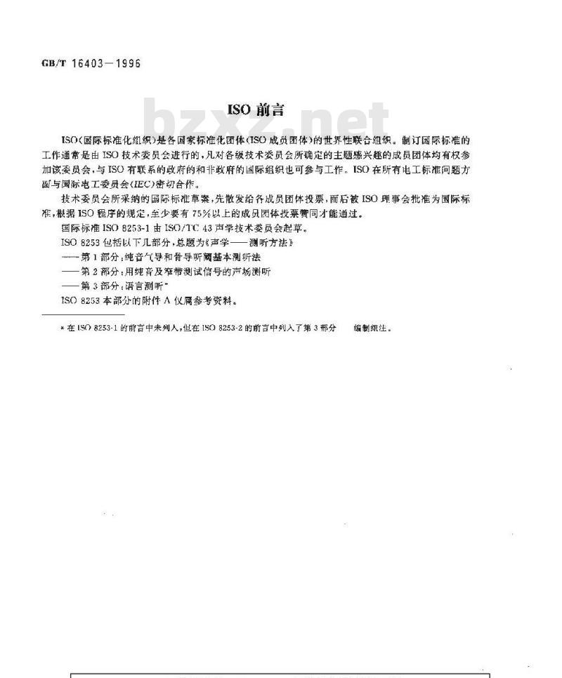GB/T 16403-1996 声学 测听方法 纯音气导和骨导听阈基本测听法