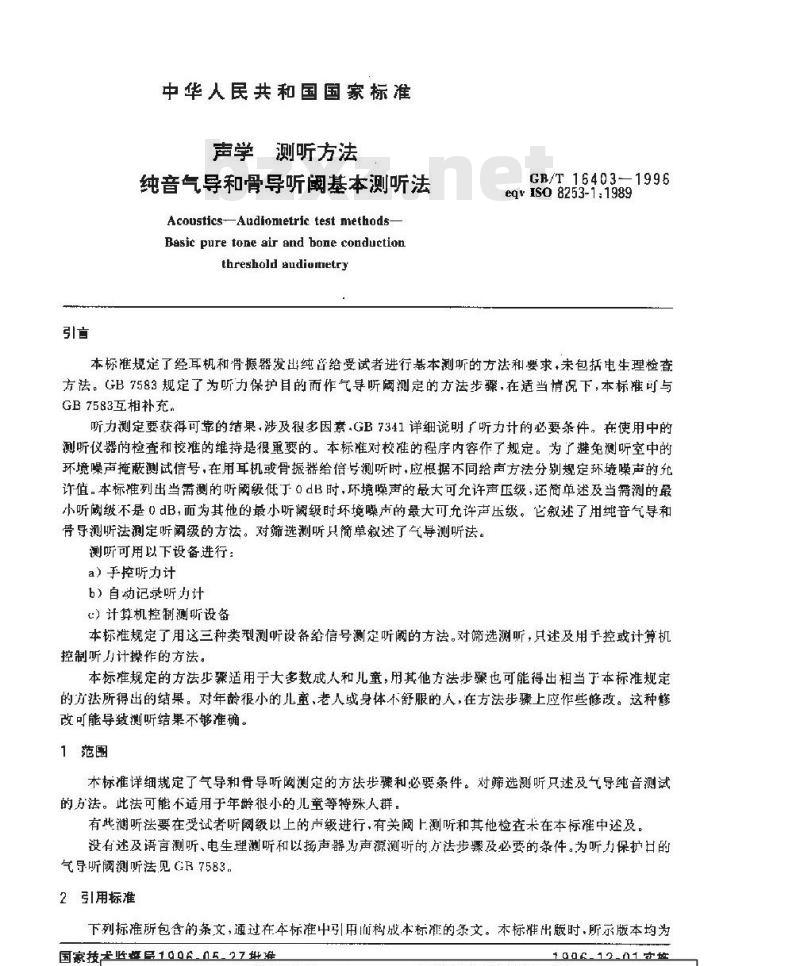 GB/T 16403-1996 声学 测听方法 纯音气导和骨导听阈基本测听法