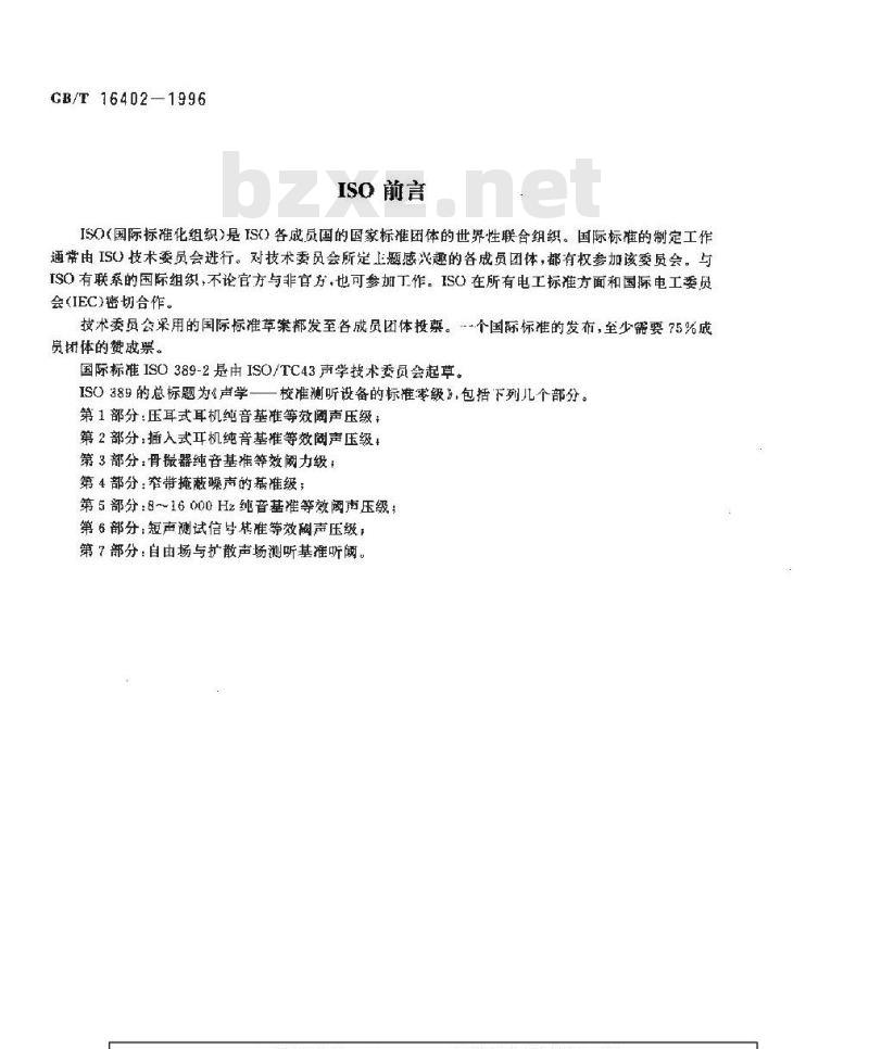 GB/T 16402-1996 声学 插入式耳机纯音基准等效阈声压级