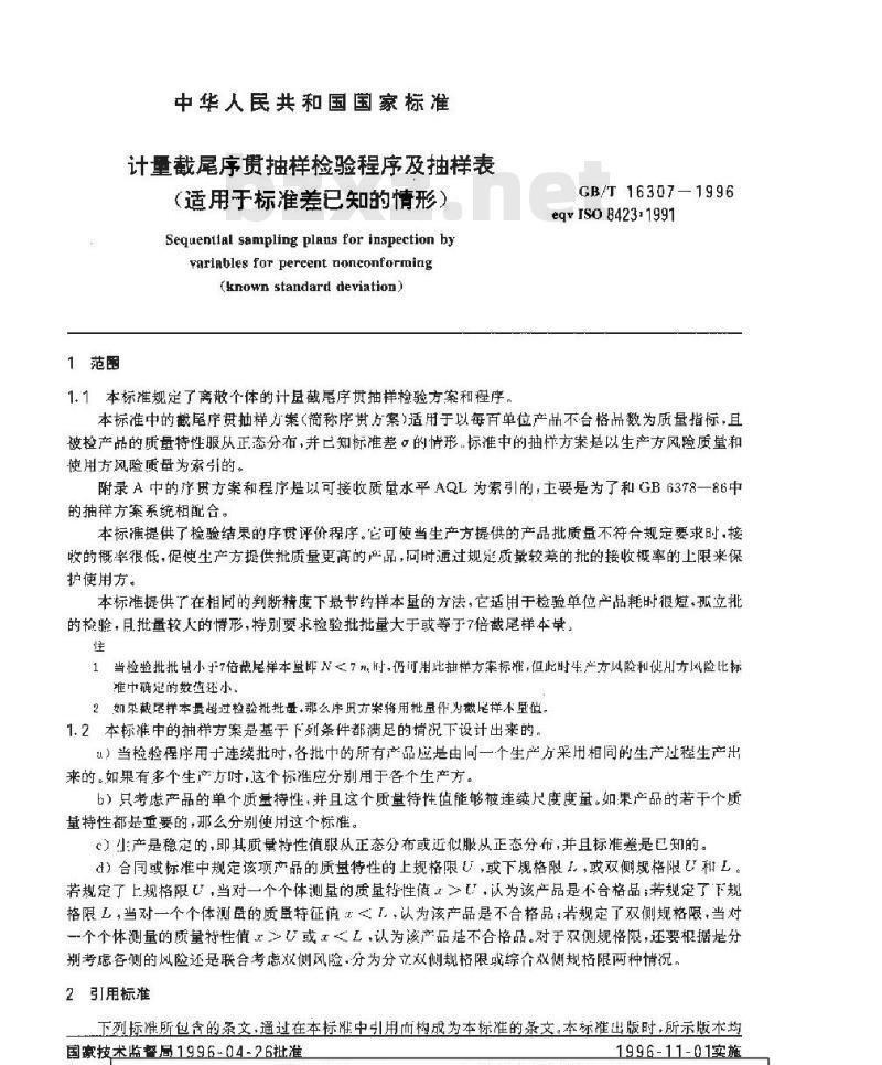GB/T 16307-1996 计量截尾序贯抽样检验程序及抽样表(适用于标准差已知的情形)