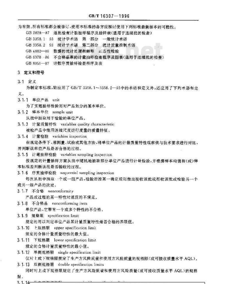 GB/T 16307-1996 计量截尾序贯抽样检验程序及抽样表(适用于标准差已知的情形)