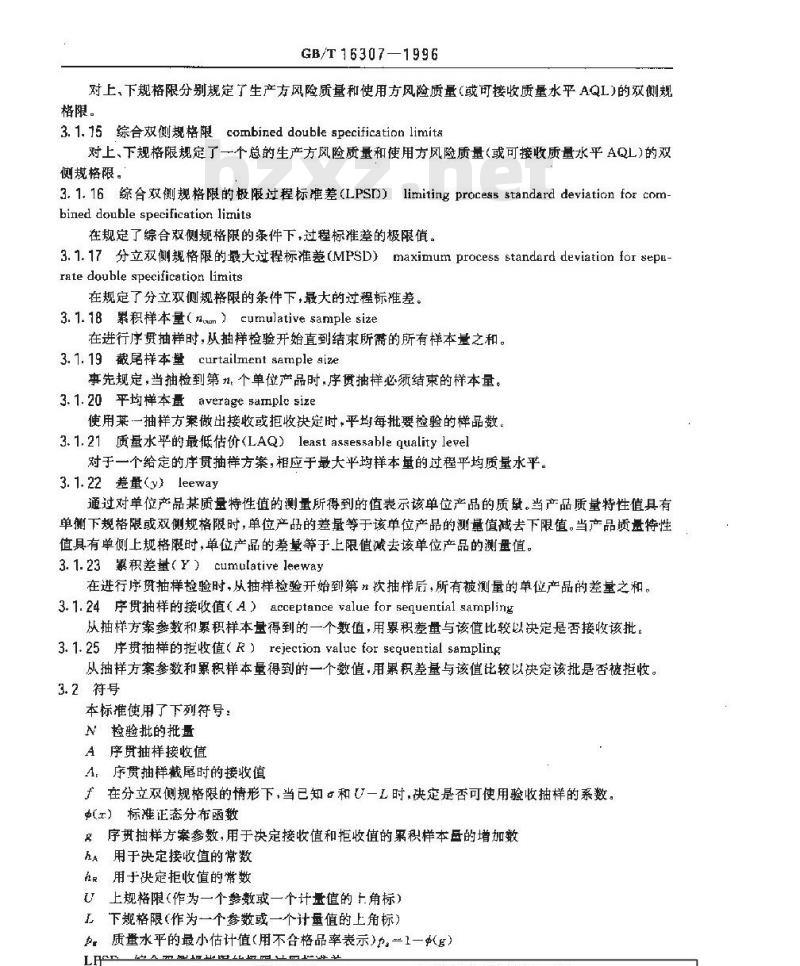 GB/T 16307-1996 计量截尾序贯抽样检验程序及抽样表(适用于标准差已知的情形)
