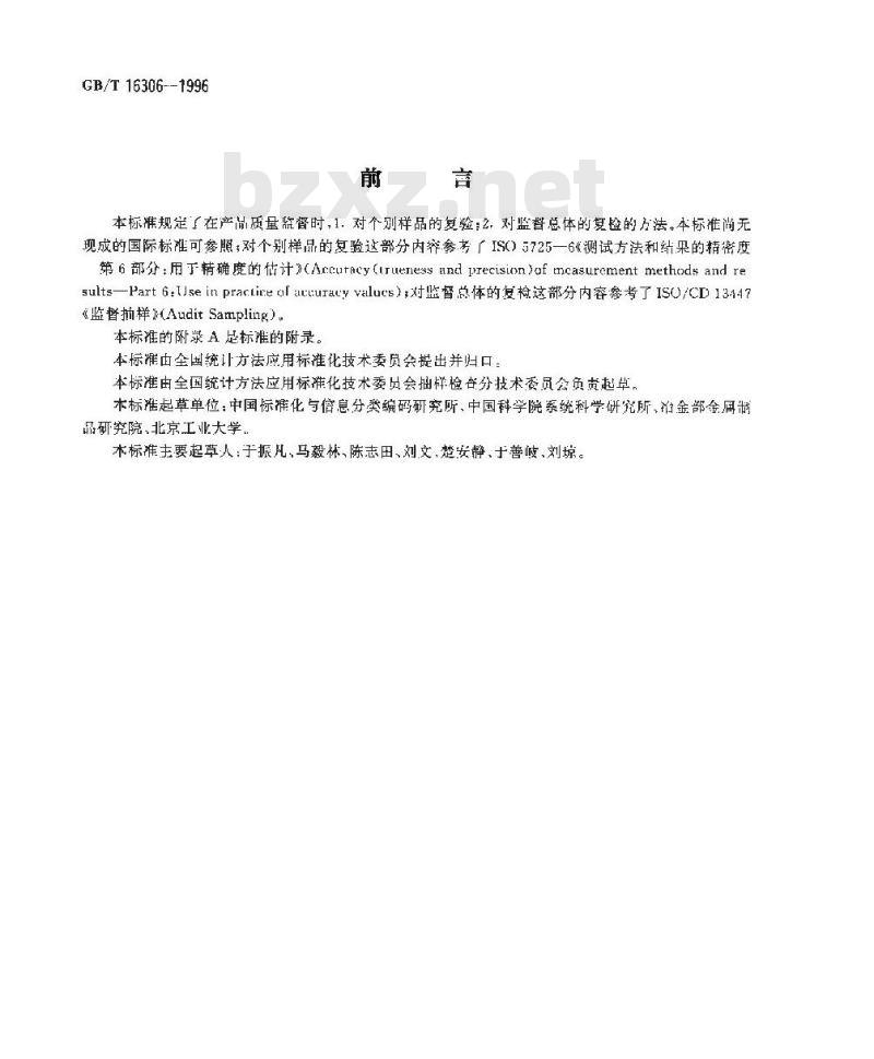 GB/T 16306-1996 产品质量监督复查程序及抽样方案
