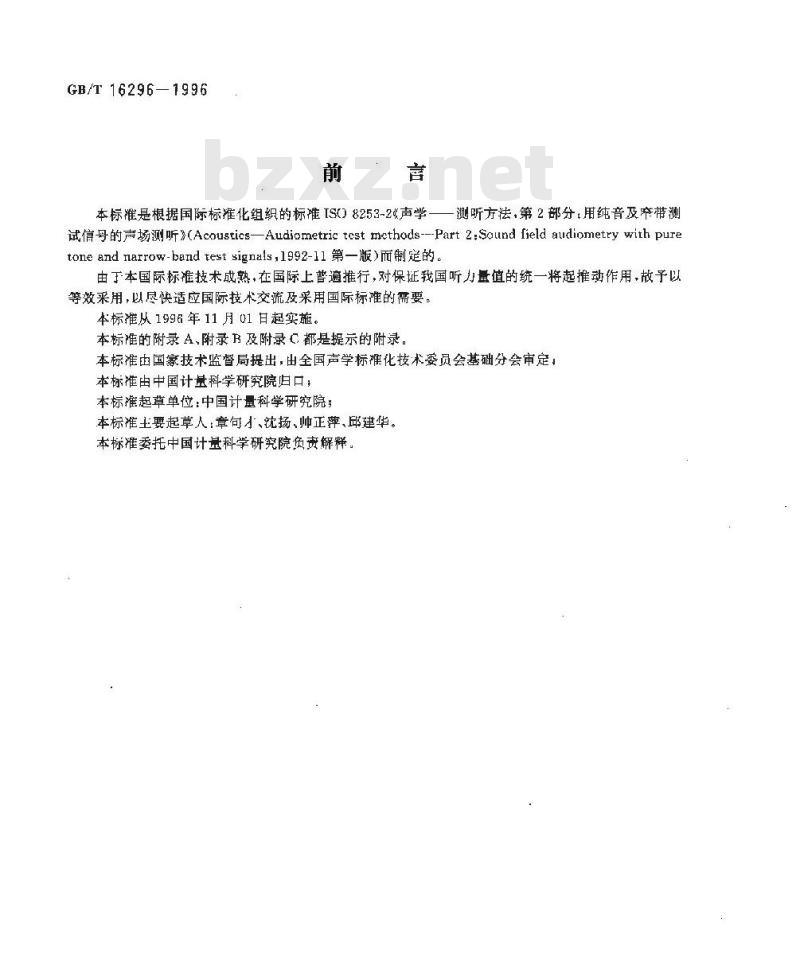 GB/T 16296-1996 声学 测听方法 第2部分:用纯音及窄带测试信号的声场测听