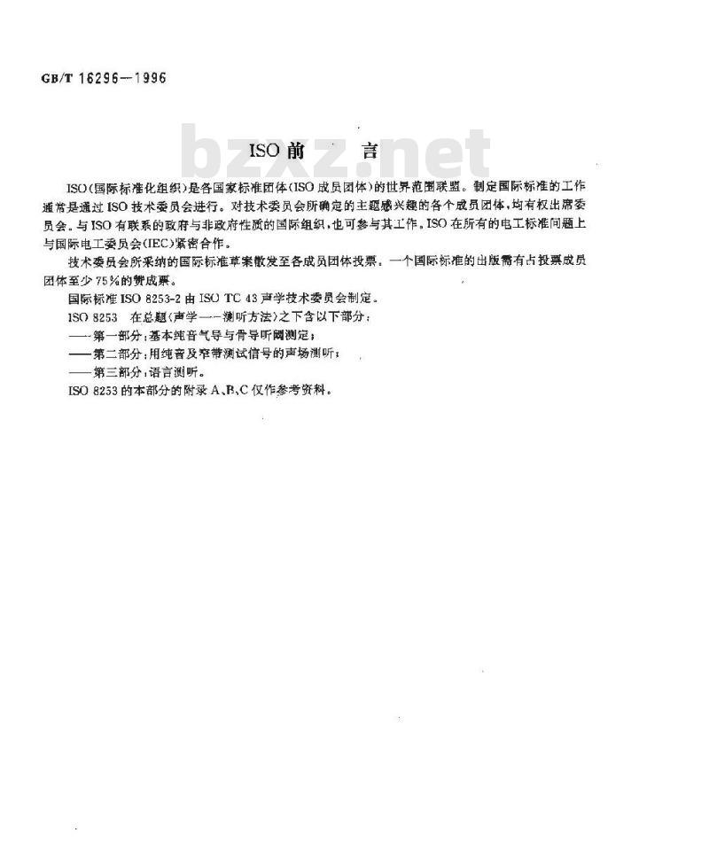 GB/T 16296-1996 声学 测听方法 第2部分:用纯音及窄带测试信号的声场测听