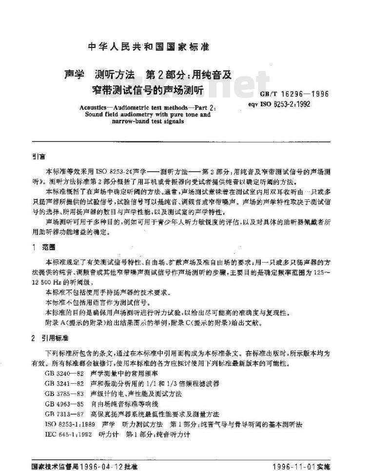 GB/T 16296-1996 声学 测听方法 第2部分:用纯音及窄带测试信号的声场测听