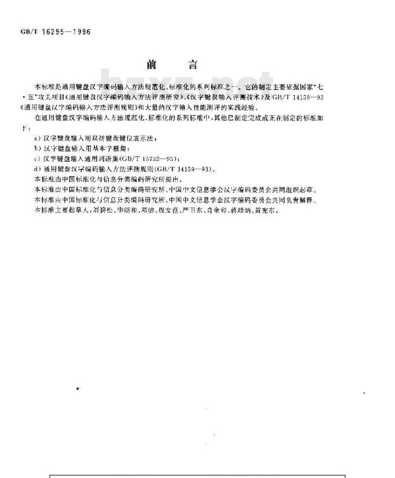 GB/T 16295-1996 通用键盘汉字输入技能测试方法