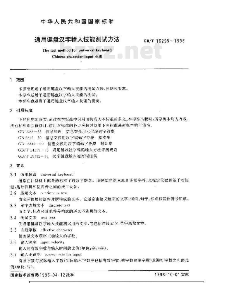 GB/T 16295-1996 通用键盘汉字输入技能测试方法