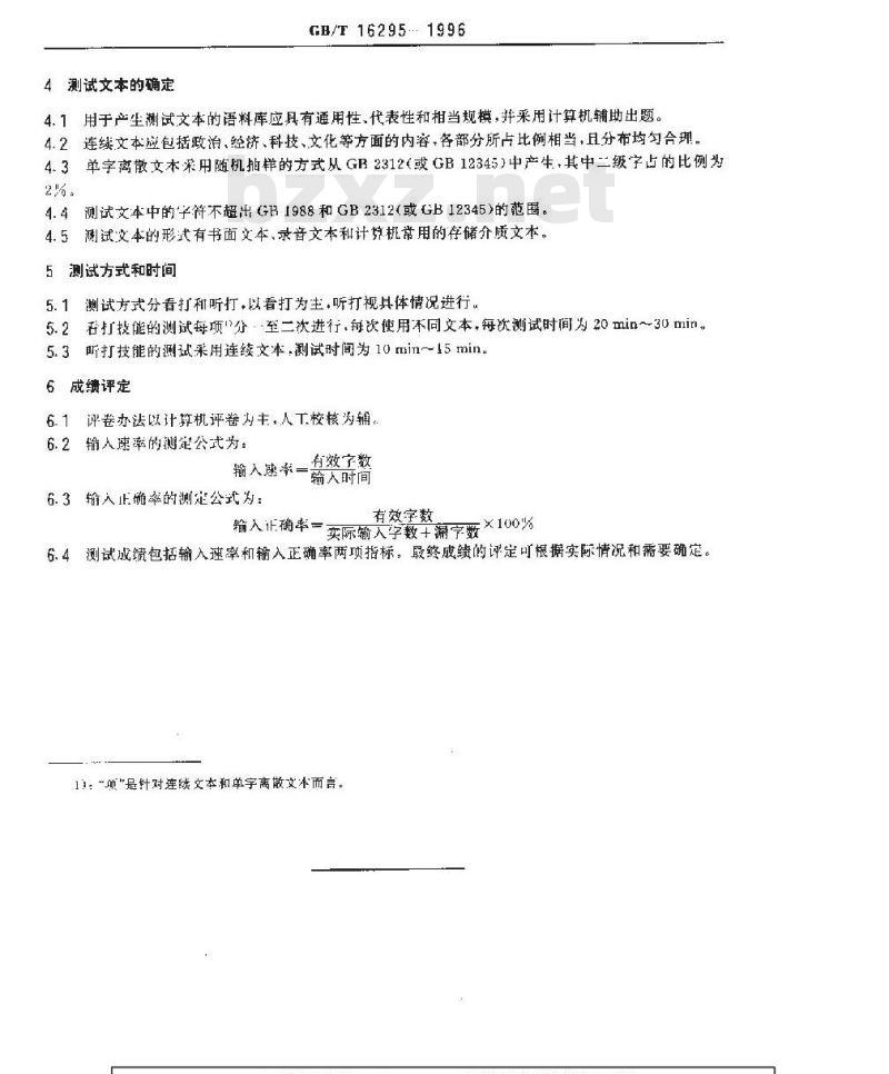 GB/T 16295-1996 通用键盘汉字输入技能测试方法