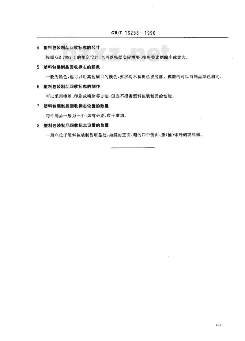 GB/T 16288-1996 塑料包装制品回收标志