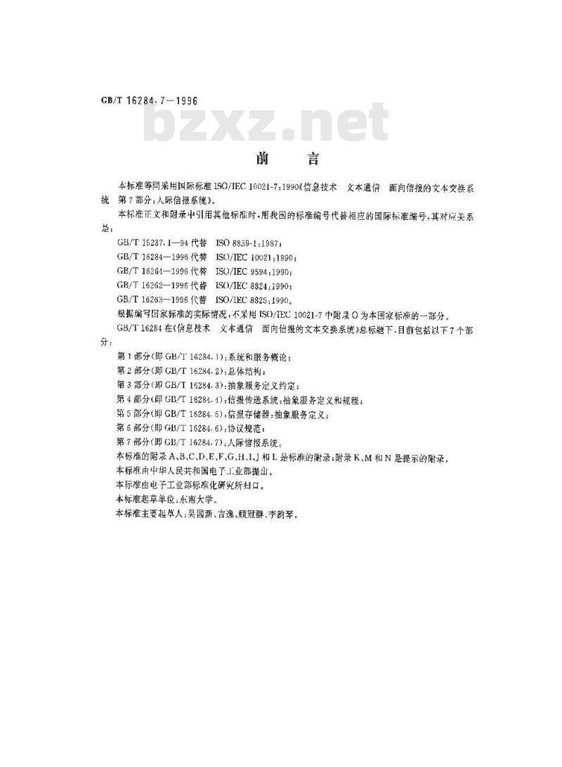 GB/T 16284.7-1996 信息技术 文本通信 面向信报的文本交换系统 第7部分:人际信报系统