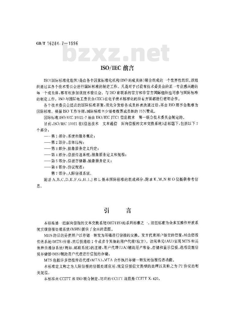 GB/T 16284.7-1996 信息技术 文本通信 面向信报的文本交换系统 第7部分:人际信报系统
