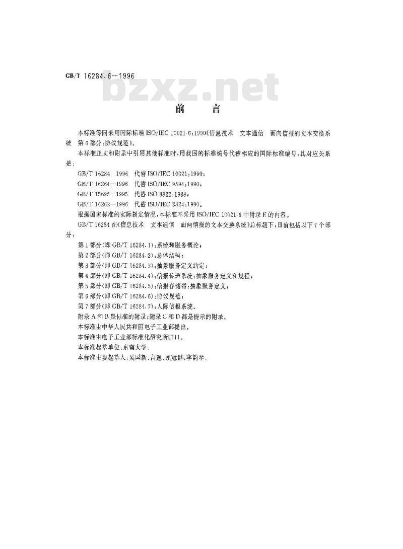 GB/T 16284.6-1996 信息技术 文本通信 面向信报的文本交换系统 第6部分:协议规范