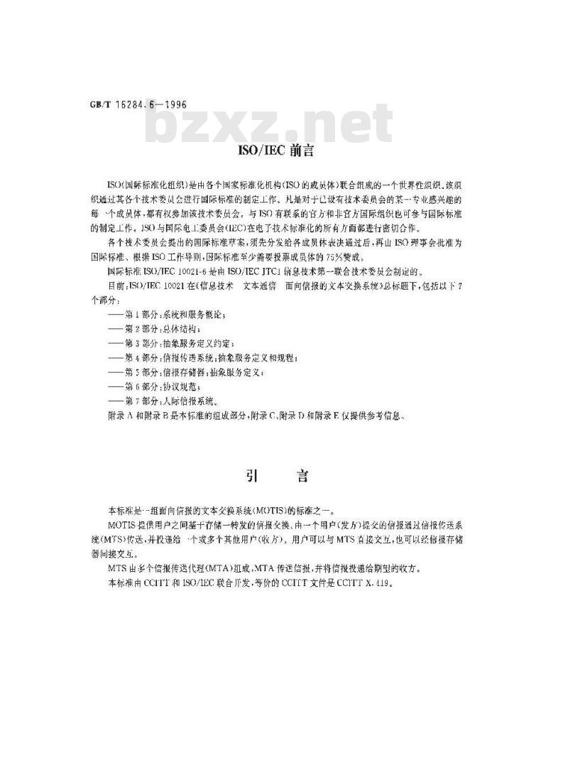 GB/T 16284.6-1996 信息技术 文本通信 面向信报的文本交换系统 第6部分:协议规范