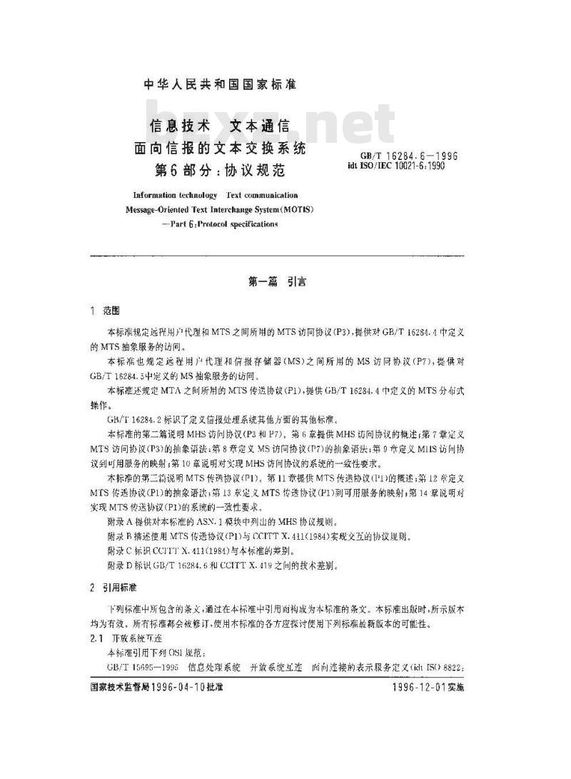 GB/T 16284.6-1996 信息技术 文本通信 面向信报的文本交换系统 第6部分:协议规范