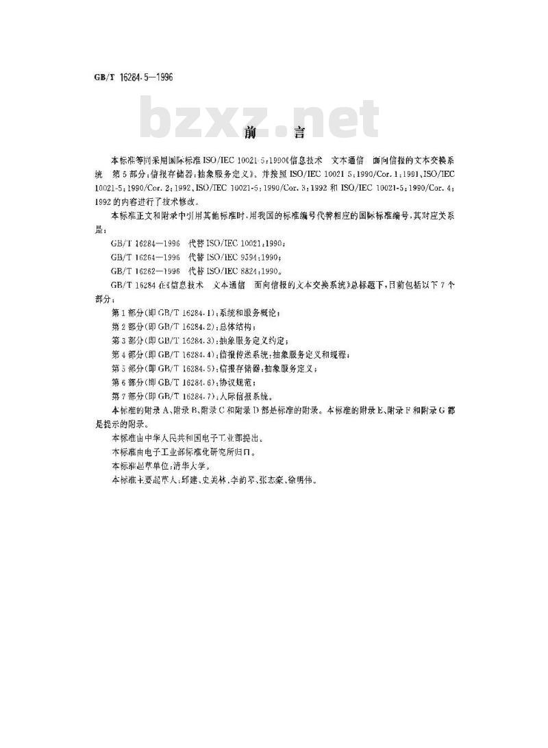GB/T 16284.5-1996 信息技术 文本通信 面向信报的文本交换系统 第5部分:信报存储器:抽象服务定义